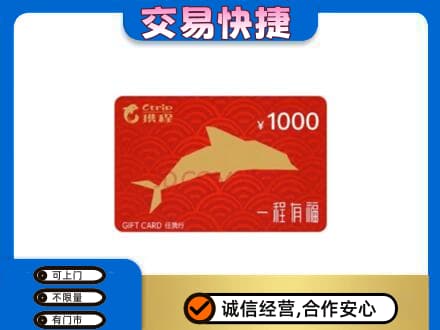 阜新市细河购物卡回收携程任我行卡.jpg