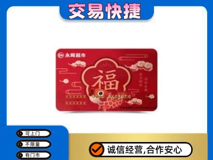 阜新市细河购物卡回收永辉超市卡.jpg