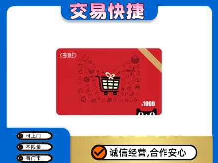 阜新市细河购物卡回收享淘卡.jpg