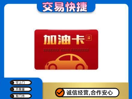 阜新市细河购物卡回收加油卡2.jpg